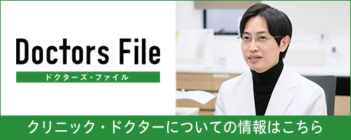 Doctors File ドクターズ・ファイル クリニック・ドクターについての情報はこちら