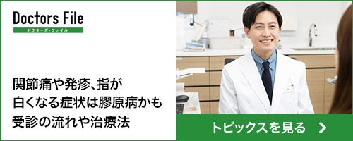 Doctors File ドクターズ・ファイル 関節痛や発疹、指が白くなる症状は膠原病かも 受診の流れや治療法